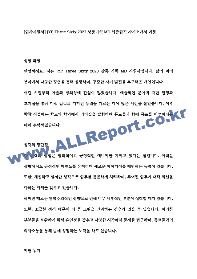 [입사지원서] JYP Three Sixty 2023 상품기획 MD 최종합격 자기소개서 예문   (1 )